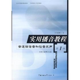 实用播音教程(第1册) 普通话语音和播音发声 付程 北京广播学院出版社 9787810049870