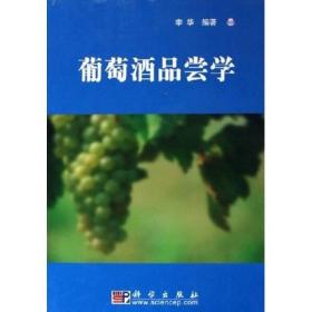 葡萄酒品尝学李华科学出版社