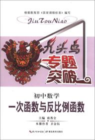 九头鸟专题突破·初中数学：一次函数与反比例函数