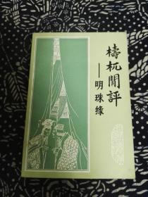 梼杌闲评——明珠缘