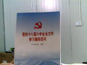 党的十八届六中全会文件学习辅导百问