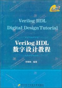 Verilog HDL数字设计教程