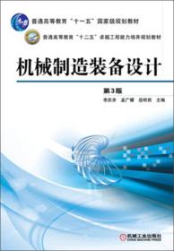 机械制造装备设计李庆余//孟广耀//岳明君机械工业出版社