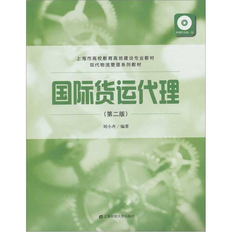 國際貨運(yùn)代理(第二版) 劉小卉 上海財經(jīng)大學(xué)出