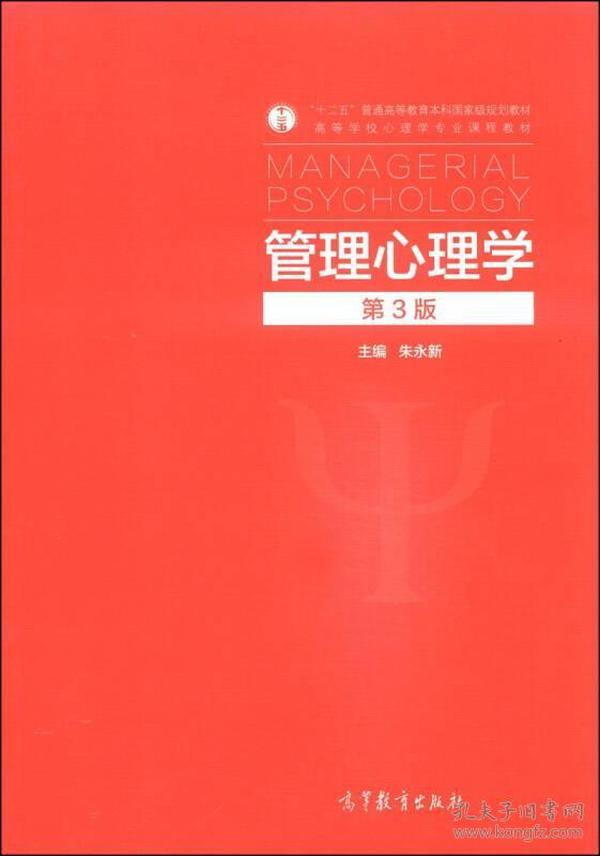 管理心理学（第3版）/“十二五”普通高等教育本科国家级规划教材·高等学校心理学专业课程教材