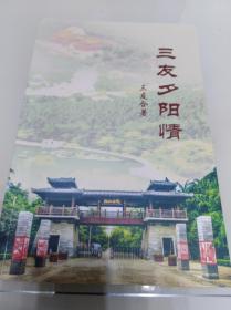 三友夕阳情（作者之一王成法签赠本）