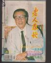 老人春秋1996年第1--12期全十二册合订本合售