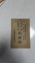 新理科教科书第二册（民国）