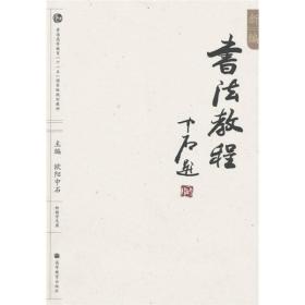 新编书法教程 欧阳中石 高等教育出版社 9787040224535