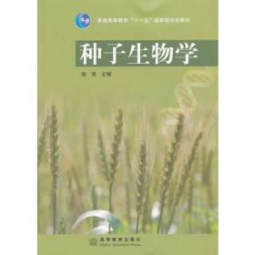 种子生物学