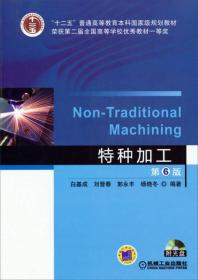 特种加工（第6版）/“十二五”普通高等教育本科国家级规划教材