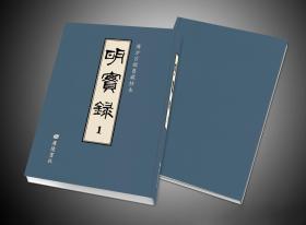 广方言馆旧藏钞本《明实录》 133册