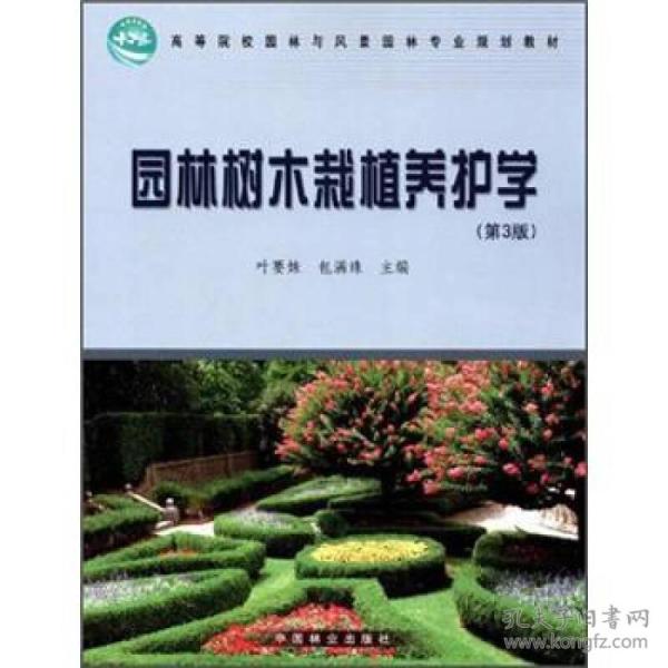 园林树木栽植养护学第3版三版叶要妹包满珠中国林业