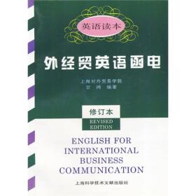 外经贸英语函电修订本 甘鸿 上海科学技术文献出版社 9787543