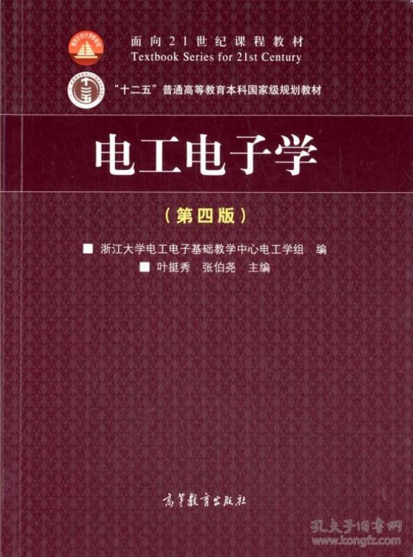 电工电子学（第4版）/面向21世纪课程教材·“十二五”普通高等教育本科国家级规划教材