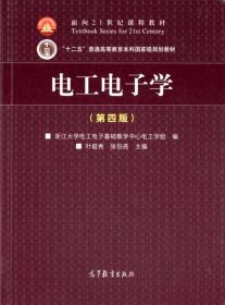 电工电子学（第4版）/面向21世纪课程教材·“十二五”普通高等教育本科国家级规划教材