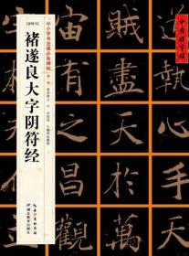 [唐楷书]褚遂良大字阴符经