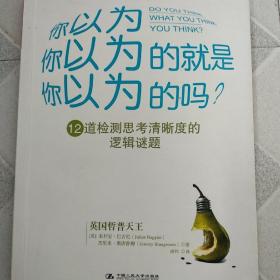 你以为你以为的就是你以为的吗：12道检测思考清晰度的逻辑谜题