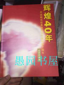 辉煌40年 中国核试验基地研究所建所四十周年 纪念珍藏册