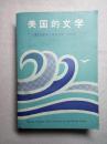 美国的文学 上下卷合一册 汉英对照 近十品 75年香港1版1印