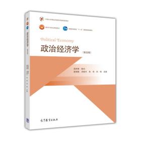 政治经济学第五版逄锦聚洪银兴 高等教育出版9787040402926