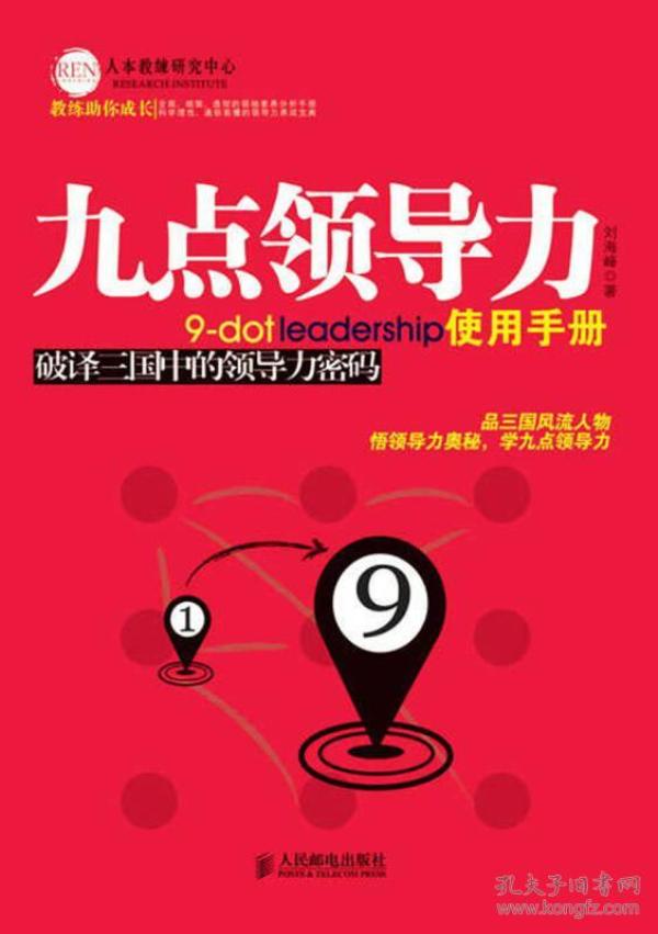 九点领导力使用手册：破译三国中的领导力密码