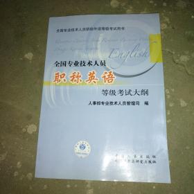 全国专业技术人员职称英语等级考试大纲