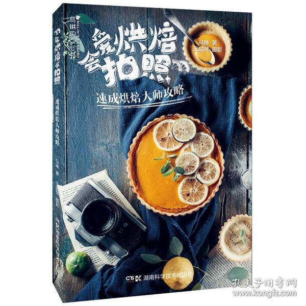 马琳的点心书:爱烘焙会拍照：速成烘焙大师攻略