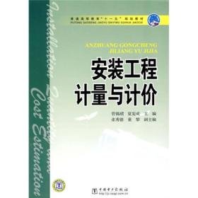 普通高等教育十一五规划教材：安装工程计量与计价