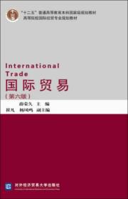 国际贸易第六版第6版薛荣久对外经济贸易大学出版社