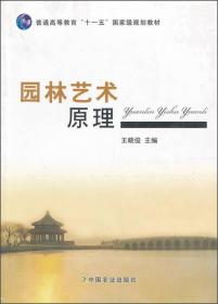 园林艺术原理王晓俊中国农业出版社