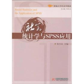 社会统计学与SPSS应用