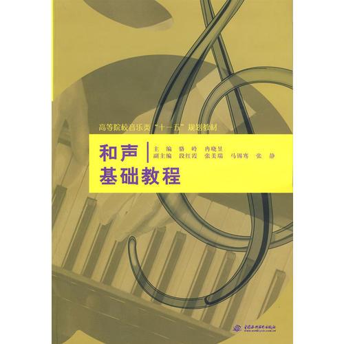 和声基础教程