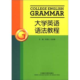 大学英语语法教程 何高大仇如慧  外语教学与研究出版社
