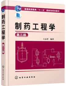 制药工程学(王志祥)(第三版)
