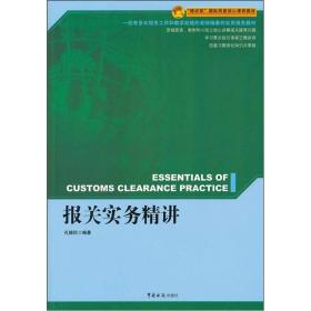 “精讲型”国际贸易核心课程教材：报关实务精讲