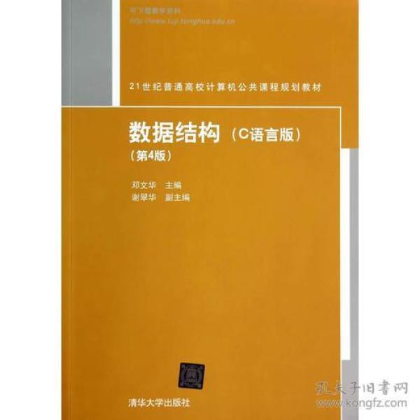 数据结构（C语言版)（第4版）（21世纪普通高校计算机公共课程规划教材）