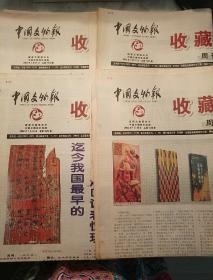 收藏鉴赏周刊2002年7月，第1028、1030、1032、1034期 共4期（4开共4版）