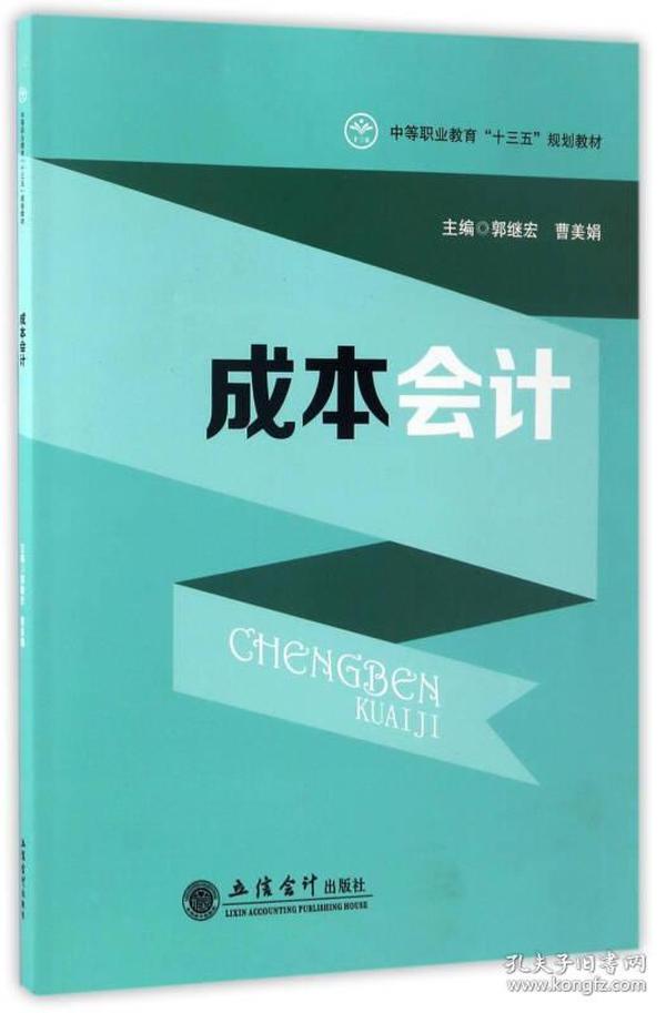 成本会计/中等职业教育“十三五”规划教材