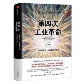 包邮正版FZ9787508693392第四次工业革命(实践版):行动路线图:打造创新型社会[德]克劳斯·施瓦布,[英]尼古拉斯·戴维斯中信出版集团股份有限公司