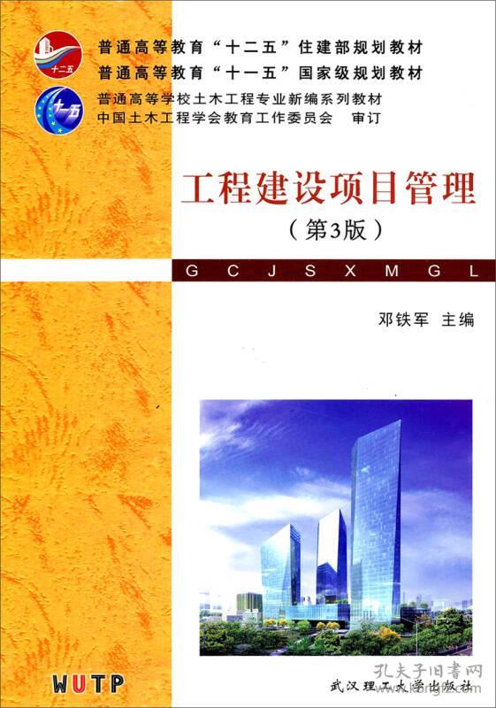 工程建设项目管理（第三版） 邓铁军 9787562941125 武汉理工大学出版社