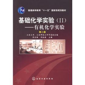 基础化学实验（II）：有机化学实验（第二版）D5C