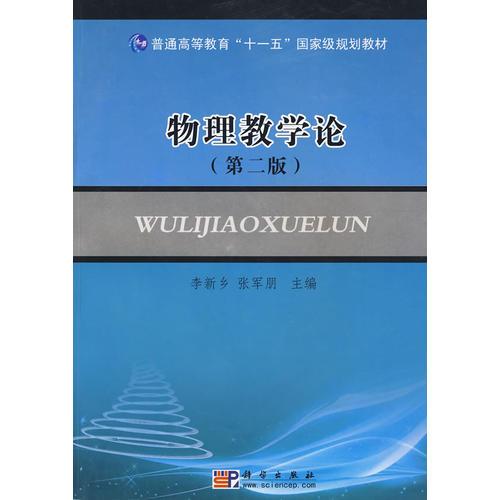 物理教學(xué)論