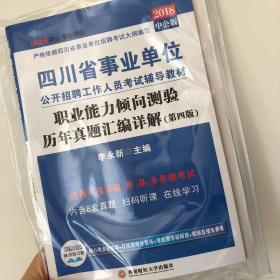 中公版·2018四川省事业单位公开招聘工作人员考试教材：职业能力倾向测验历年真题汇编详解（第4版）