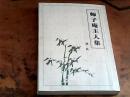 师子庵主人集（签赠本）