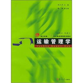 复旦卓越·21世纪物流管理系列教材：运输管理学