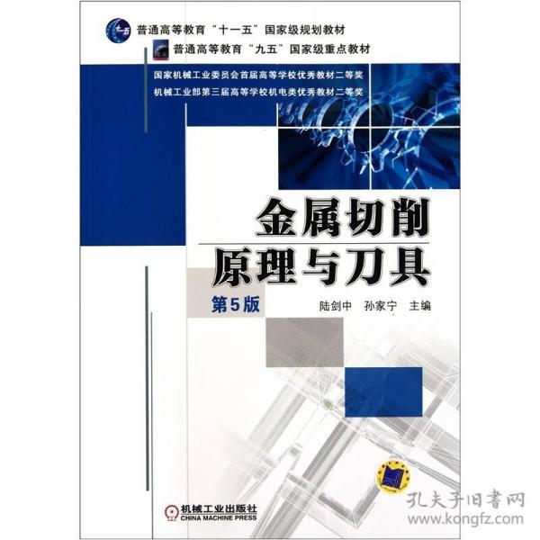 金属切削原理与刀具（第5版） 陆剑中 机械工业出版社 9787111335009