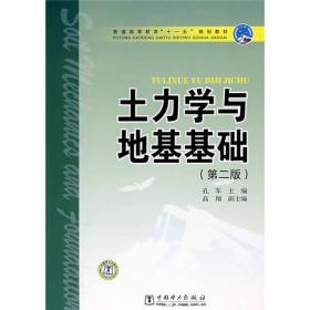 普通高等教育“十一五”规划教材：土力学与地基基础