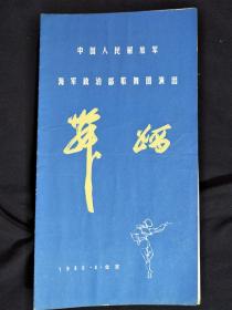 ●八十年代节目单：《舞蹈》中国人民解放军海军政治部歌舞团演出【1986年节目单16开】！