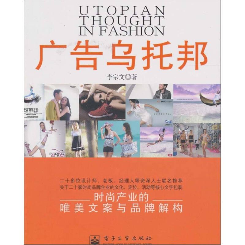 廣告烏托邦：時尚產(chǎn)業(yè)的唯美文案與品牌解構